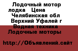 Лодочный мотор, лодка › Цена ­ 30 000 - Челябинская обл., Верхний Уфалей г. Водная техника » Лодочные моторы   
